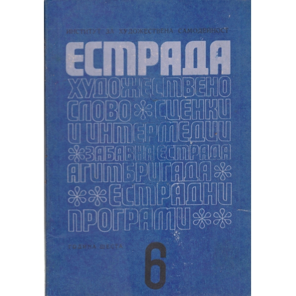 Естрада-6-1970