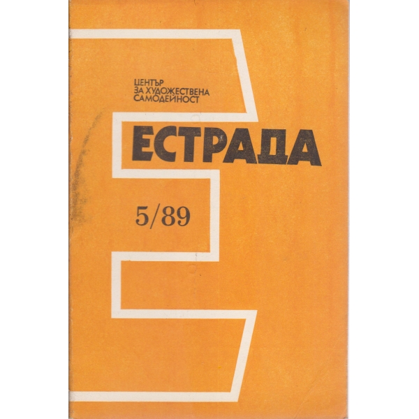 Естрада-5-89