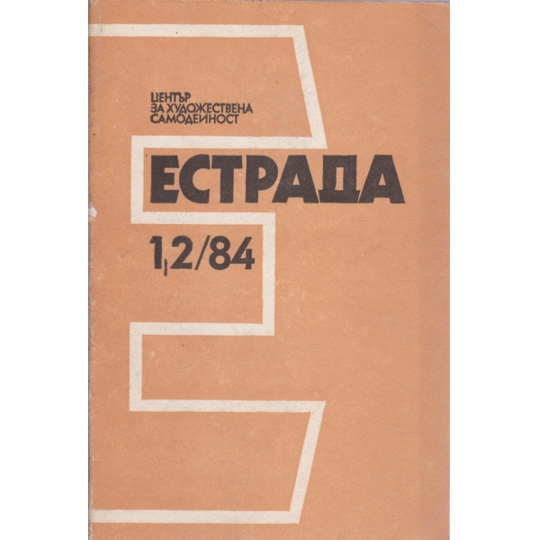 Естрада-1,2-84