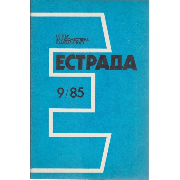 Естрада-9-85