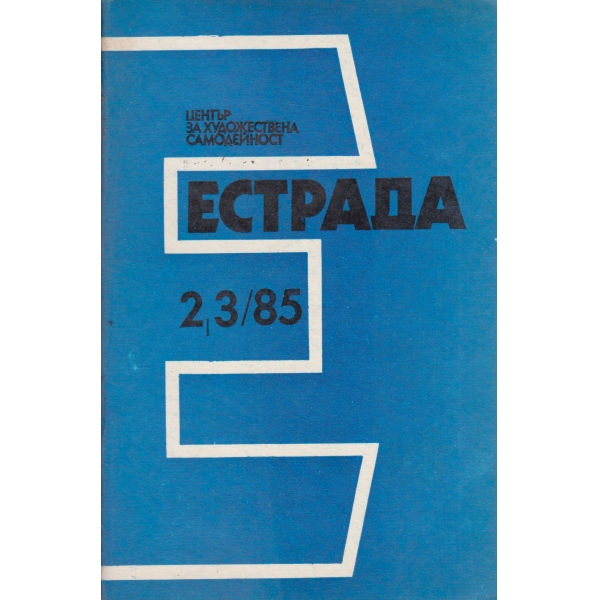 Естрада-2,3-85