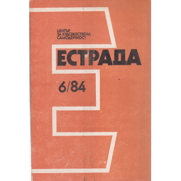 Естрада-6-84