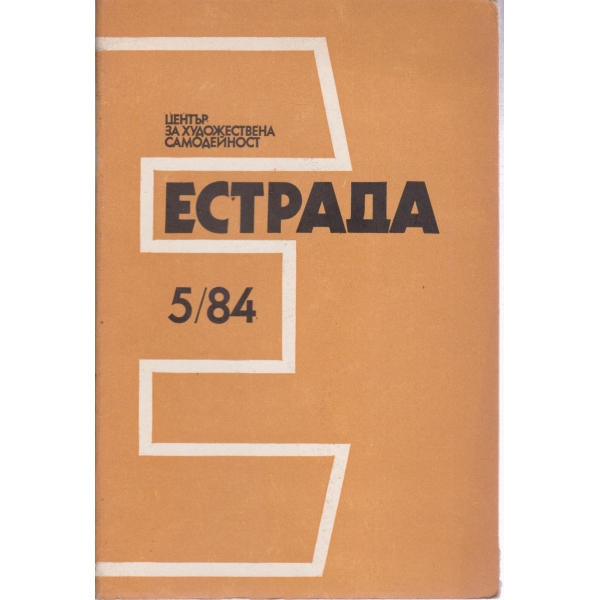 Естрада-5-84