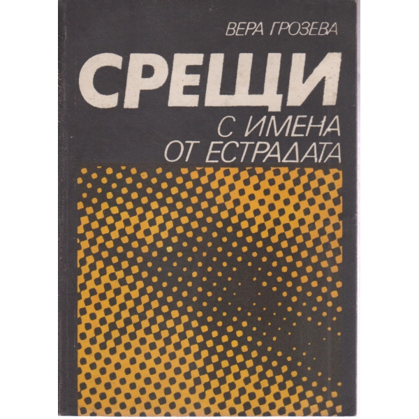 Срещи с имена от естрадата