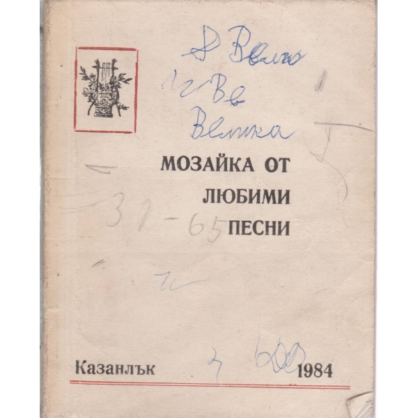 Мозайка от любими песни