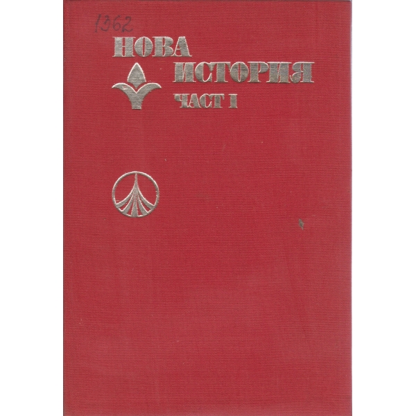 Нова история-1 част