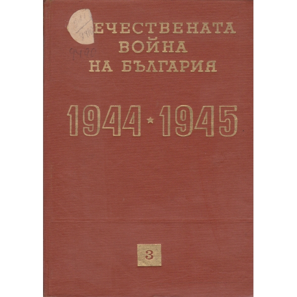 Отечествената война на България-1944-1945-3 том