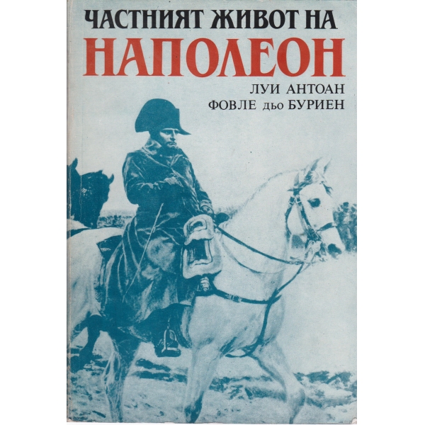 Частният живот на Наполеон