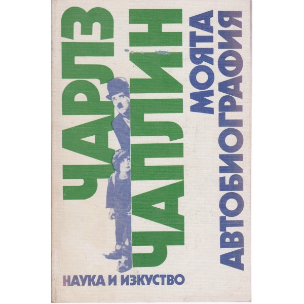 Моята автобиография