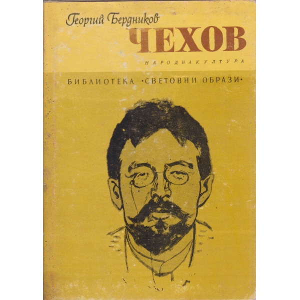 Чехов