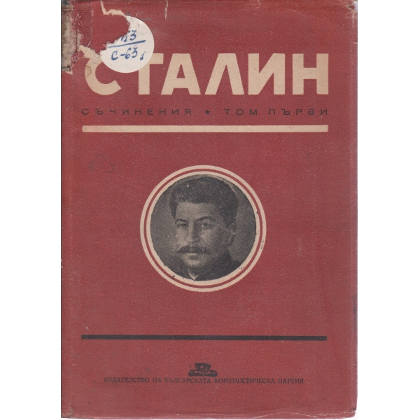 Сталин-съчинения-1 том