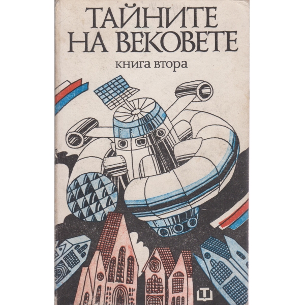 Тайните на вековете-2 книга