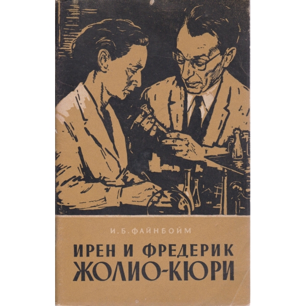 Ирен и Фредерик Жолио-Кюри