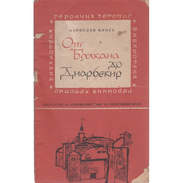 От Балкана до Диарбекир
