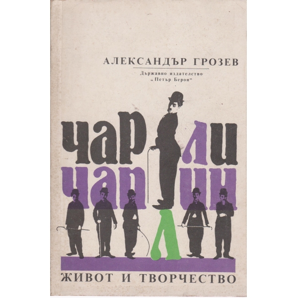 Чарли Чаплин-живот и творчество