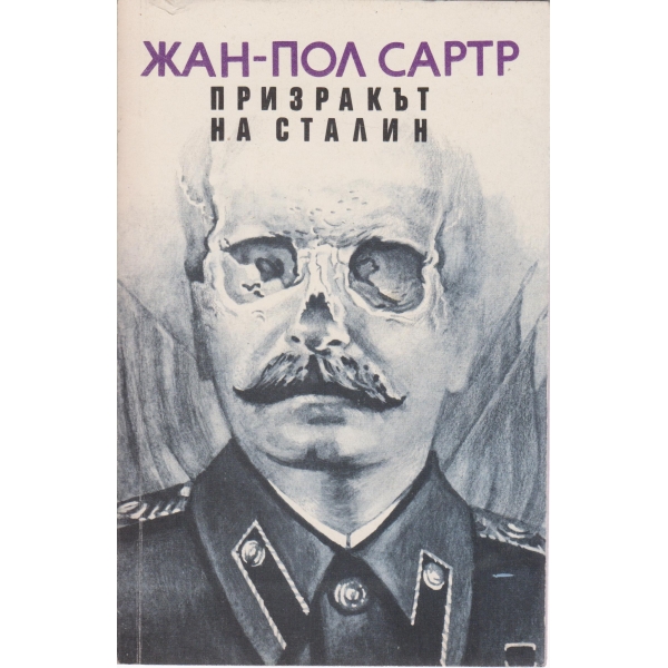 Призракът на Сталин