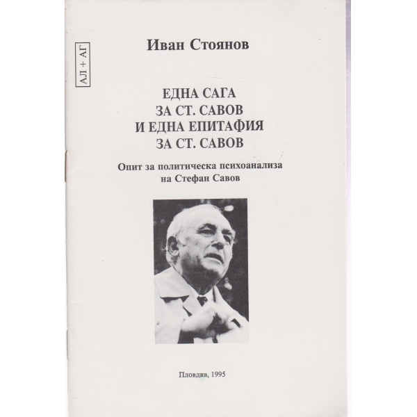 Една сага за Ст. Савов и една епитафия за Ст. Савов