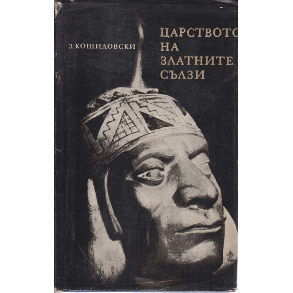 Царството на златните сълзи