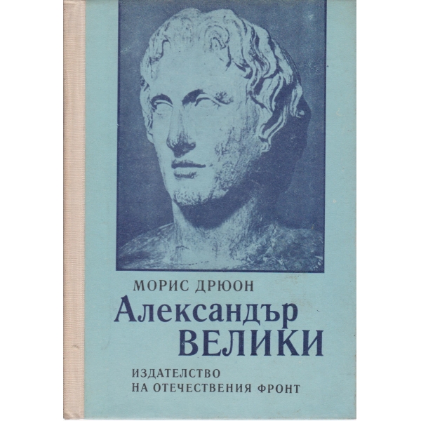 Александър Велики
