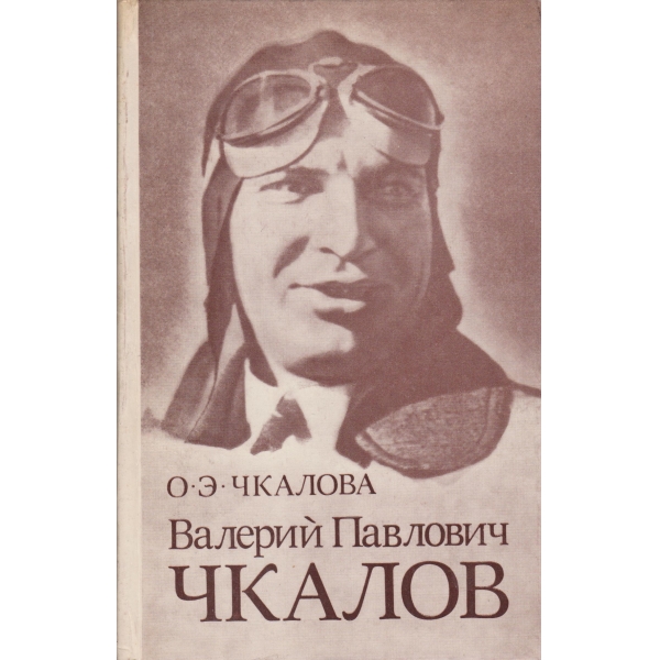 Валеерий Павлович Чкалов