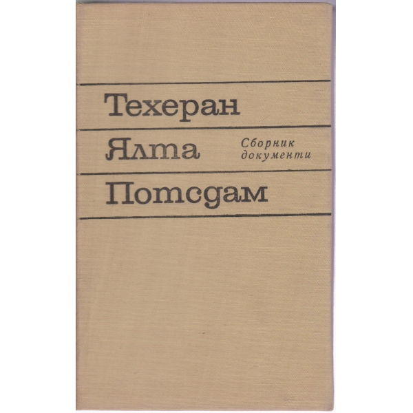 Техеран,Ялта,Потсдам