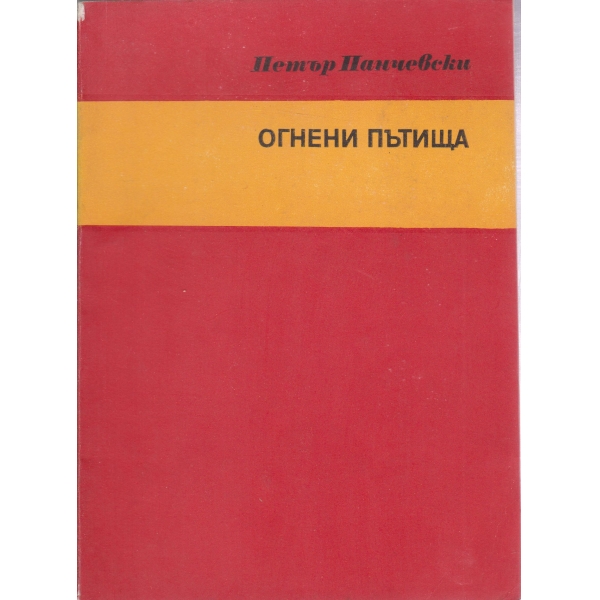 Огнени пътища
