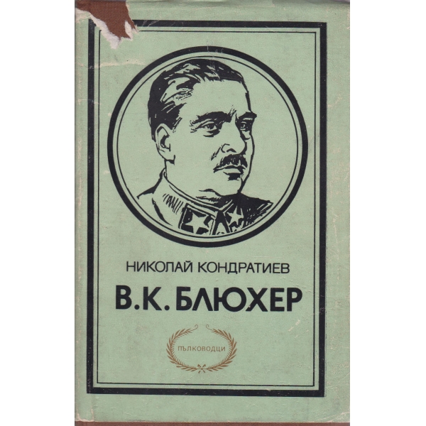 В. К. Блюхер