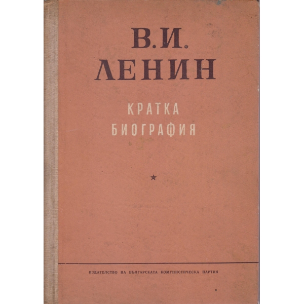 В. И. Ленин-кратка биография
