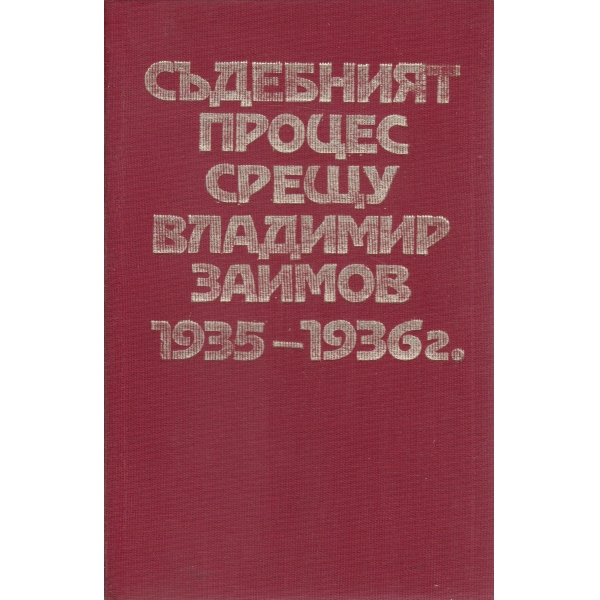 Съдебният процес срещу Владимир Заимов-1935-1936