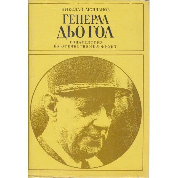 Генерал дьо Гол