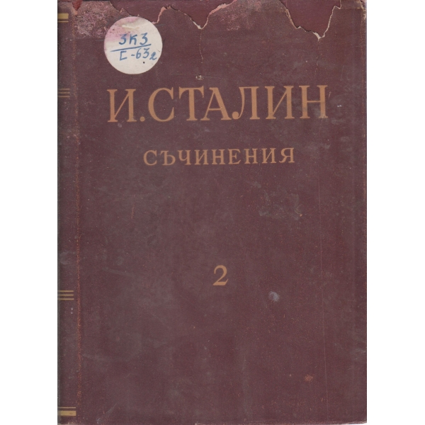 И. Сталин-съчинения-2 том