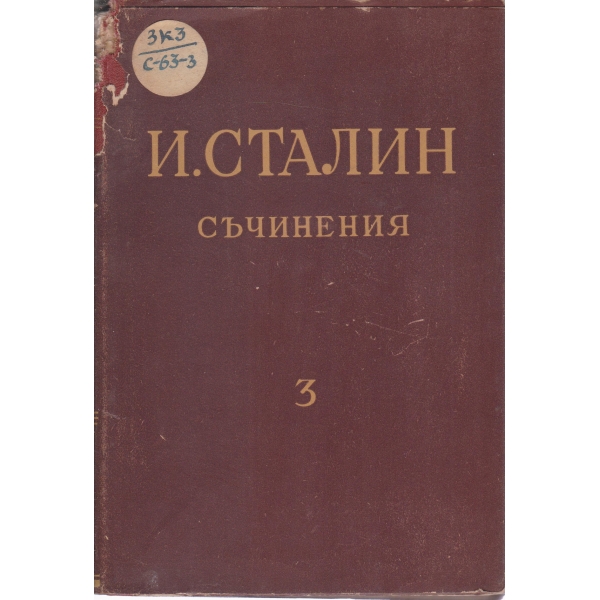 И. Сталин-съчинения-3 том