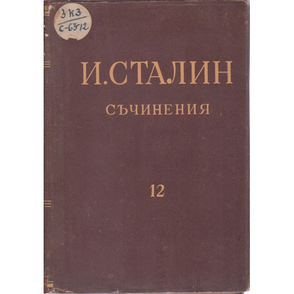 И. Сталин-съчинения-12 том