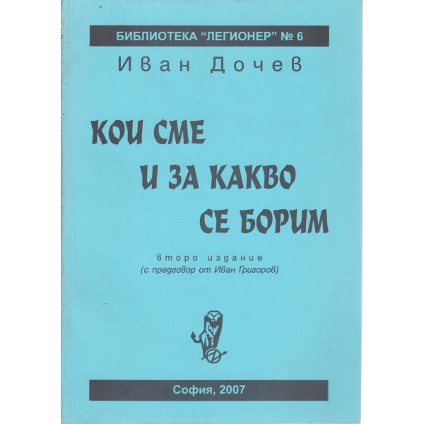 Кои сме и за какво се борим