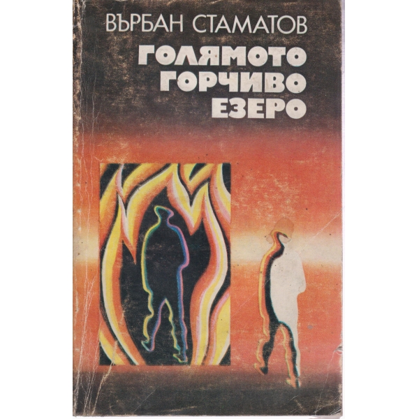 Голямото горчиво езеро