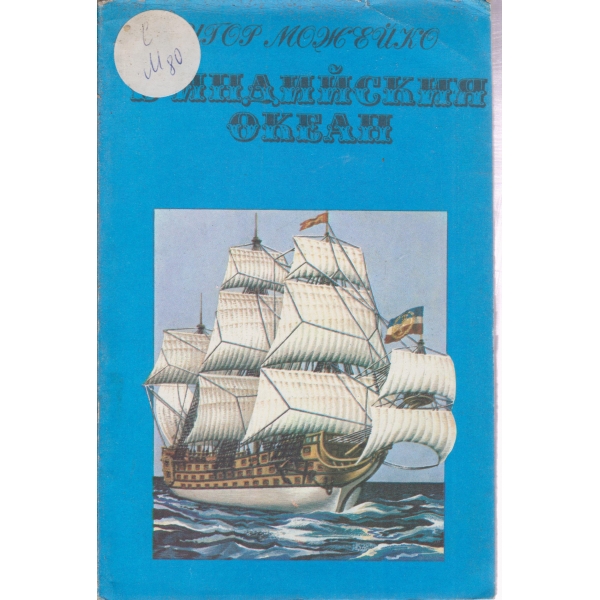 В Индийския океан