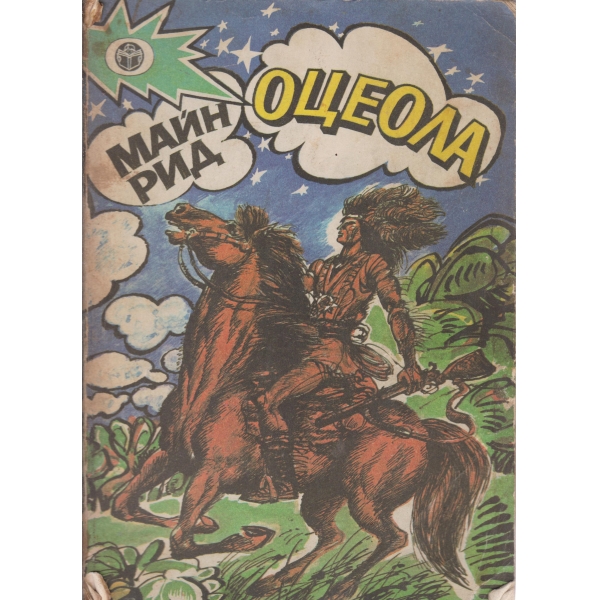 Оцеола