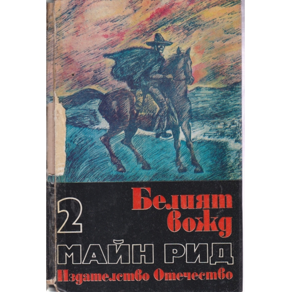 Белият вожд