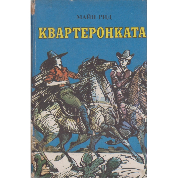 Квартеронката