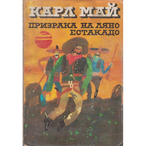 Призрака на Ляно Естакадо