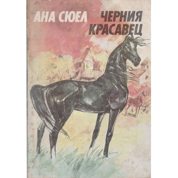 Черния красавец