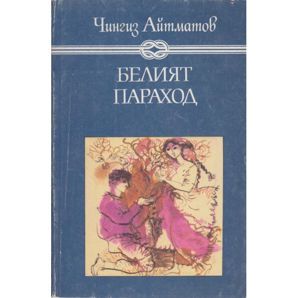 Белият параход
