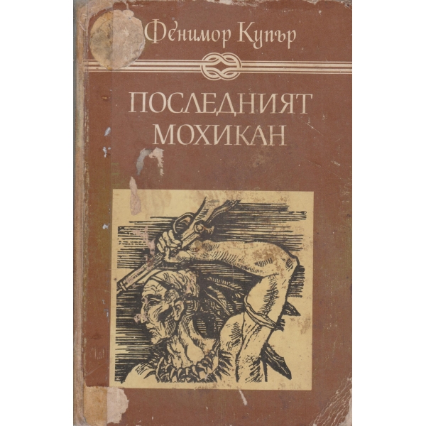 Последният мохикан