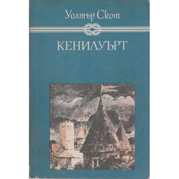 Кенилуърт
