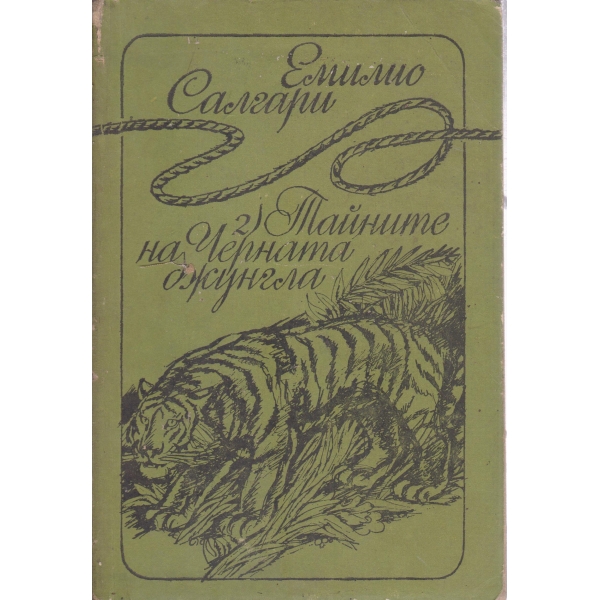 Тайните на черната джунгла