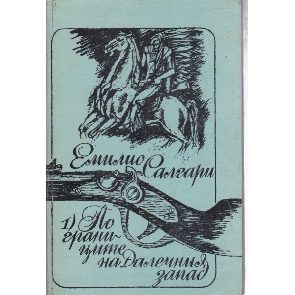 По границите на Далечният запад