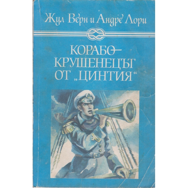 Корабокрушенецът от "Цинтия"