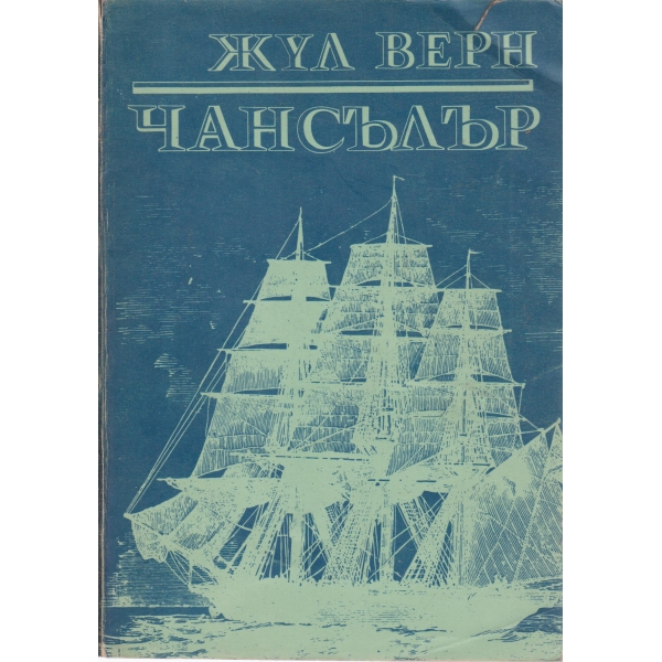 Чансълър