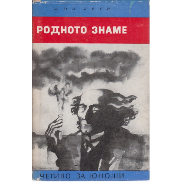 Родното знаме