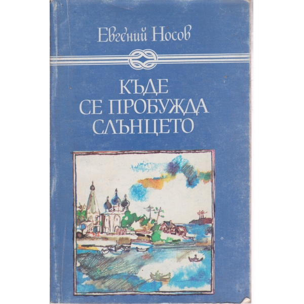 Къде се пробужда слънцето